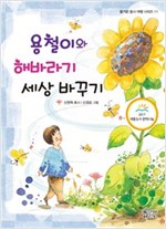 용철이와 해바라기 세상바꾸기 - 즐거운 동시 여행 시리즈 11
