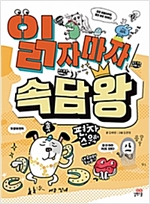 읽자마자 속담 왕 - 읽자마자 왕 시리즈 1