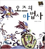 오즈의 마법사 -  - 별하나 책하나, 명작 13