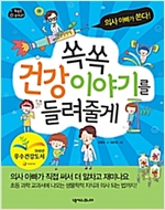 쏙쏙 건강 이야기를 들려줄게 -  - 의사 아빠가 쏜다!