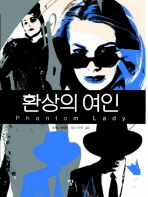 환상의 여인