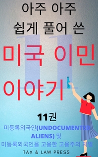 아주 아주 쉽게 풀어 쓴  미국 이민 이야기   11권 미등록외국인(UNDOCUMENTED ALIENS) 및  미등록외국인을