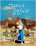 그래서 슬펐어? -