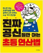 진짜 공신들만 아는 초등 연산법 -  - 전국 수학교사모임 초등국 선생님 집필, 공부의 신이 전하는 수십 가지 연산법