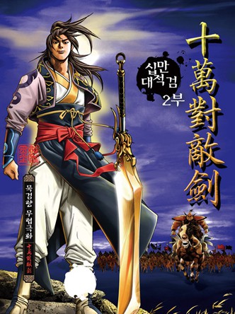 십만대적검 2부