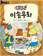 1학년 이솝우화 - 나는 1학년 2