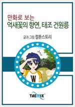 만화로 보는 억새꽃의 향연, 태조 건원릉 -