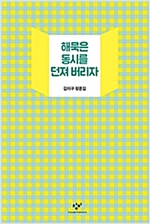 해묵은 동시를 던져 버리자 : 김이구 평론집  -