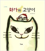 화가와 고양이 - 책고래마을 1