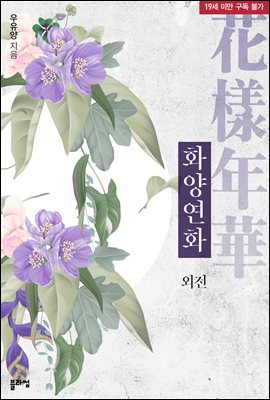 화양연화 외전: 잠투정