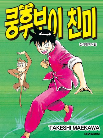 쿵후보이 친미(개정판)