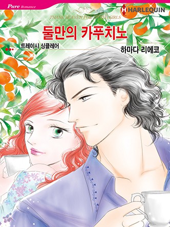 [할리퀸]둘만의 카푸치노