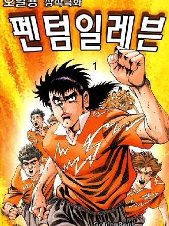 팬텀일레븐