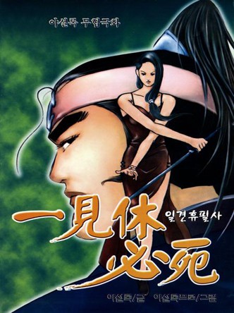 일견휴필사(역발산)