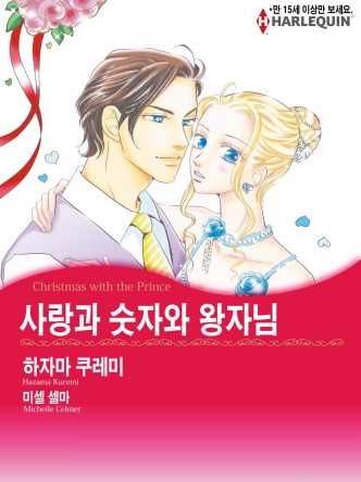[할리퀸]사랑과 숫자와 왕자님