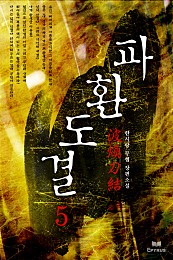 파환도결 [단행본]