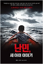 난민, 세 아이 이야기 - 미래주니어노블 2