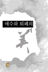 애수와 퇴폐의 미