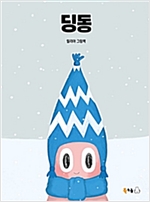 딩동 - 북극곰 꿈나무 그림책 56