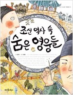 조선 역사 속 숨은 영웅들 - 역사 속 숨은 영웅들 1