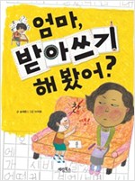 엄마, 받아쓰기 해 봤어? (체험판) -