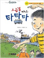 모든 걸 타고 타타타 -  - 초등사회 교과연계