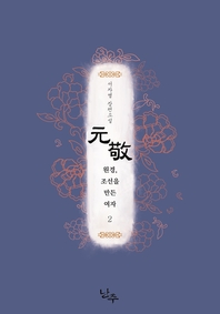 원경; 조선을 만든 여자 2권