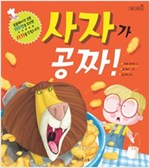 사자가 공짜! - 책콩 그림책 45