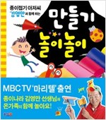 종이접기아저씨 김영만과 함께하는 만들기 놀이놀이 - 종이접기아저씨 김영만과 함께하는 만들기 놀이놀이 시리즈보기