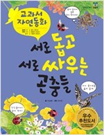 서로 돕고 서로 싸우는 곤충들 - 교과서 자연동화 06 - 교과서 자연동화 6