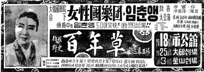 1956년 2월 17일 경향신문에 실린 여성국악단의 공연  광고. 임춘앵이 얼마나 독보적인 스타였는지 광고만 봐도 한눈에 알 수 있다.
