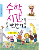 수학 시간에 울 뻔했어요 : 수 세기와 수 읽기 - 스토리텔링 수학 1 -  - 수 세기와 수 읽기