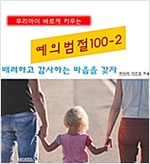 우리아이 바르게 키우는 예의범절 100 2 -  - 배려하고 감사하는 마음을 갖자