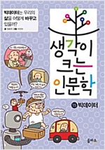 생각이 크는 인문학 15 빅데이터 -  - 빅데이터는 우리의 삶을 어떻게 바꾸고 있을까?