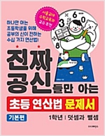 진짜 공신들만 아는 초등 연산법 문제서 1학년 (기본편) -  - 덧셈과 뺄셈
