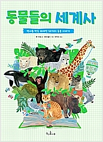 동물들의 세계사 -  - 역사를 만든 위대한 50가지 동물 이야기