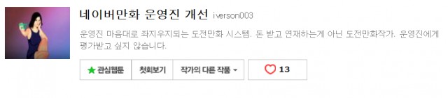 [웹툰 칼럼] 네이버 웹툰의 도전 만화, 네이버 만화 운영진 개선. 작가 지망생 VS 플랫폼 관리자