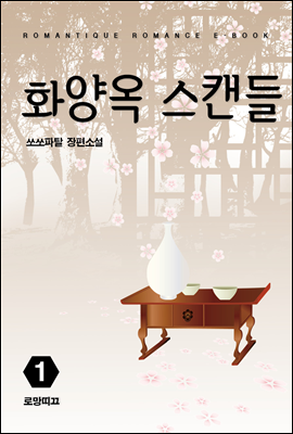 화양옥 스캔들 1