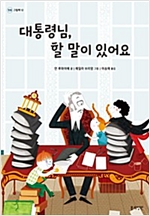 대통령님, 할 말이 있어요 -