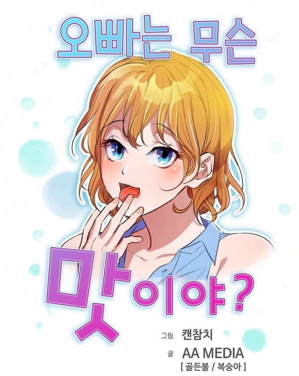 오빠는 무슨맛이야0001.jpg