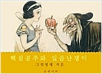 백설공주와 일곱난쟁이 -