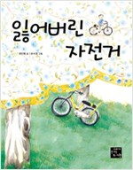 잃어버린 자전거 -