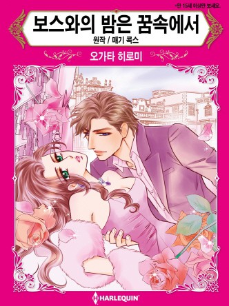 [할리퀸]보스와의 밤은 꿈속에서