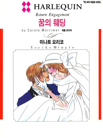 [할리퀸]꿈의 웨딩