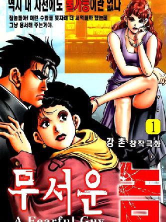 무서운놈