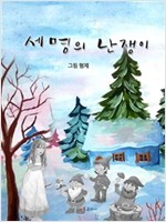 세 명의 난쟁이 -