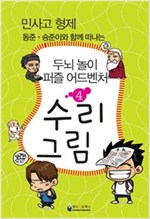 민사고 형제 동준-승준이와 함께 떠나는 두뇌 놀이 퍼즐 어드벤처 4권 : 수리/그림 -  - 민사고 형제 동준.승준이와 함께 떠나는, 두뇌 놀이 퍼즐 어드벤처 4