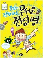끝없이 진화하는 무서운 전염병 - 초등융합 토론왕 시리즈 26