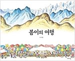 봄이의 여행 -