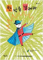 한 방을 날려라 - 곰곰어린이 21